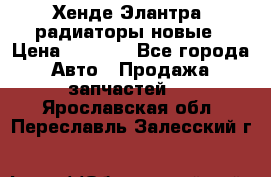 Хенде Элантра3 радиаторы новые › Цена ­ 3 500 - Все города Авто » Продажа запчастей   . Ярославская обл.,Переславль-Залесский г.